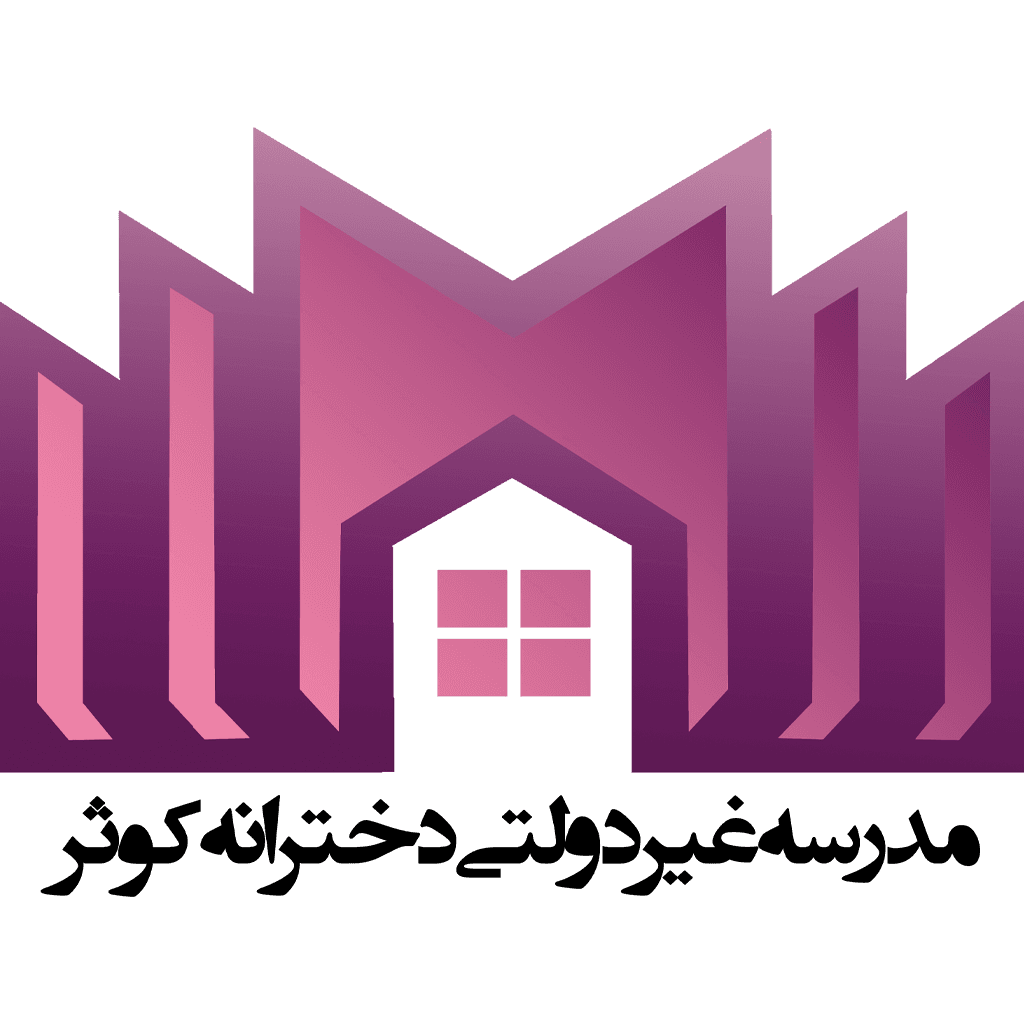 دبیرستان دوره اول غیردولتی دخترانه کوثر