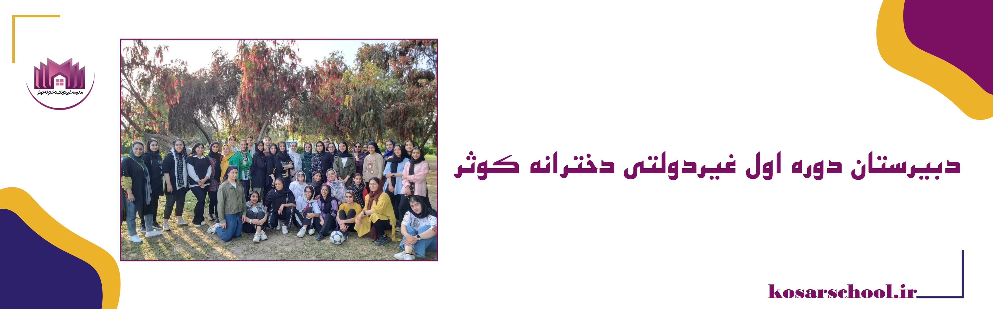 دبیرستان دوره اول غیردولتی دخترانه کوثر
