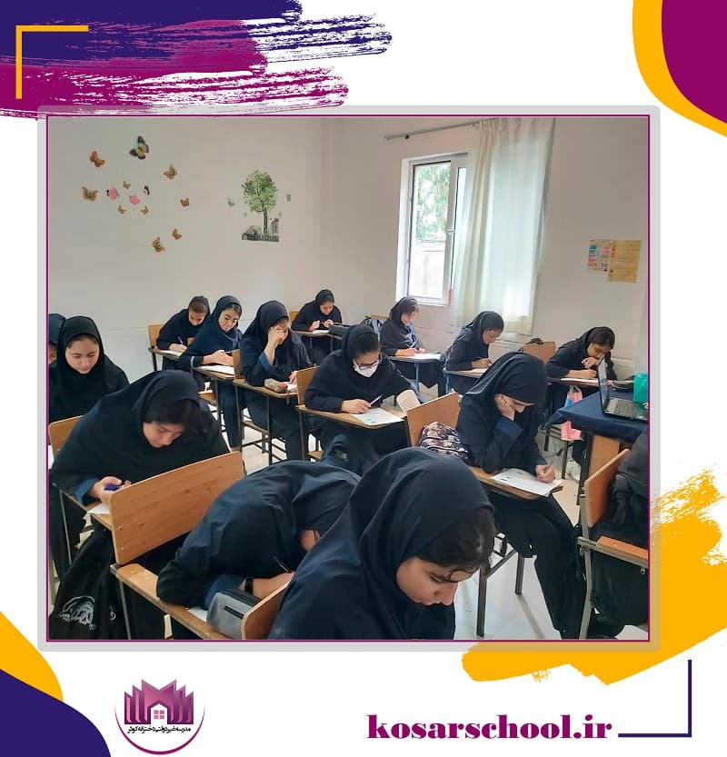 دبیرستان دوره اول غیردولتی دخترانه کوثر